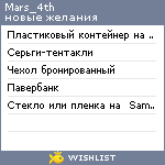 My Wishlist - mars_4th