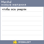 My Wishlist - marshal