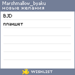 My Wishlist - marshmallow_byaku
