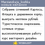 My Wishlist - marsianskaja_koshka