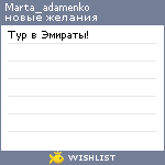 My Wishlist - marta_adamenko