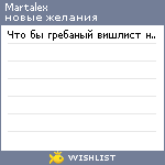 My Wishlist - martalex