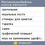 My Wishlist - martamatveychenkova