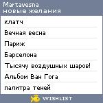 My Wishlist - martavesna