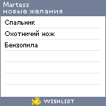 My Wishlist - martess