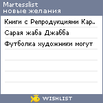 My Wishlist - martesslist