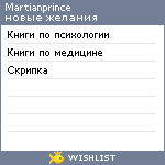 My Wishlist - martianprince