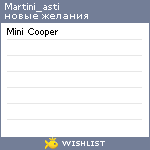 My Wishlist - martini_asti