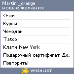 My Wishlist - martini_orange