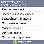 My Wishlist - martovsky_kosh