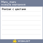 My Wishlist - maru_maru