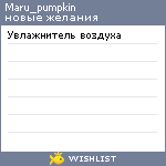 My Wishlist - maru_pumpkin