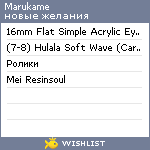 My Wishlist - marukame