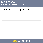 My Wishlist - marusenha