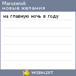 My Wishlist - marusenok