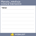 My Wishlist - marusia_minskaja