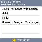 My Wishlist - marusia_tyndyk