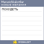 My Wishlist - marusichkakotliar