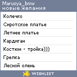 My Wishlist - marusya_bmw