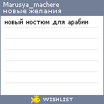 My Wishlist - marusya_machere