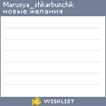 My Wishlist - marusya_shkarbunchik