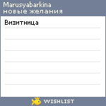 My Wishlist - marusyabarkina