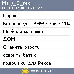 My Wishlist - mary_2_rex