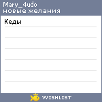 My Wishlist - mary_4udo