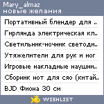 My Wishlist - mary_almaz