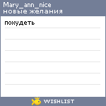 My Wishlist - mary_ann_nice