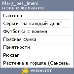 My Wishlist - mary_bez_imeni