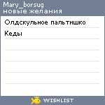 My Wishlist - mary_borsug