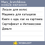 My Wishlist - mary_bratchikova