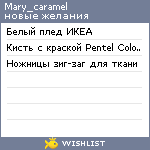 My Wishlist - mary_caramel