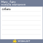 My Wishlist - mary_fairy