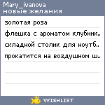 My Wishlist - mary_ivanova