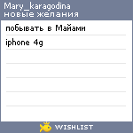 My Wishlist - mary_karagodina