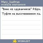 My Wishlist - mary_kashtan