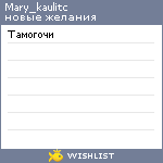 My Wishlist - mary_kaulitc