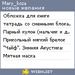 My Wishlist - mary_koza