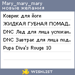 My Wishlist - mary_mary_mary