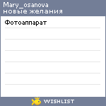 My Wishlist - mary_osanova