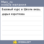 My Wishlist - mary_ru