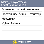 My Wishlist - mary_rumyantseva