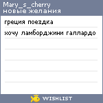 My Wishlist - mary_s_cherry