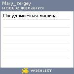 My Wishlist - mary_sergey