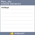 My Wishlist - mary_sky