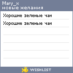 My Wishlist - mary_x