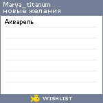 My Wishlist - marya_titanum