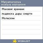 My Wishlist - maryamorozova